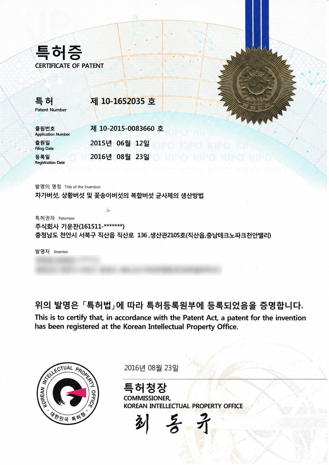 대한민국 10-1652035 차가버섯, 상황버섯 및 꽃송이버섯의 복합버섯 균사체의 생산방법