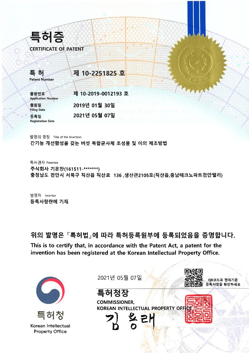대한민국 10-2251825 간기능 개선활성을 갖는 버섯 복합균사체 조성물 및 이의 제조방법