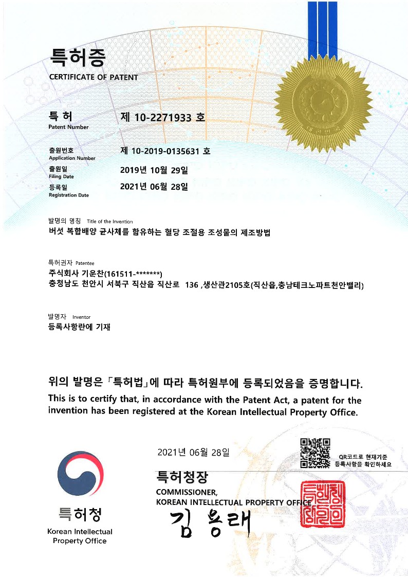 대한민국 10-2271933 버섯 복합배양 균사체를 함유하는 혈당 조절용 조성물의 제조방법