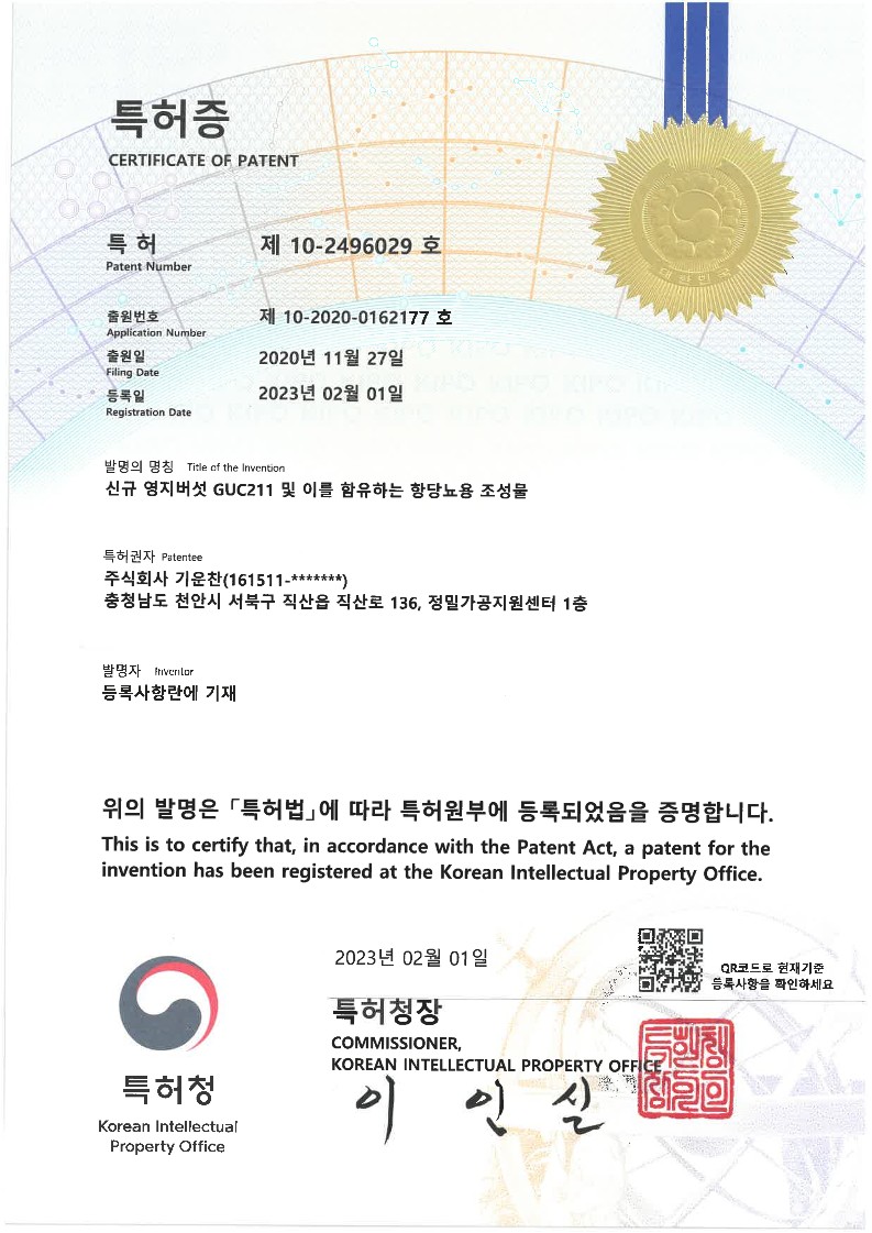대한민국 10-2496029 신규 영지버섯 GUC211 및 이를 함유하는 항당뇨용 조성물