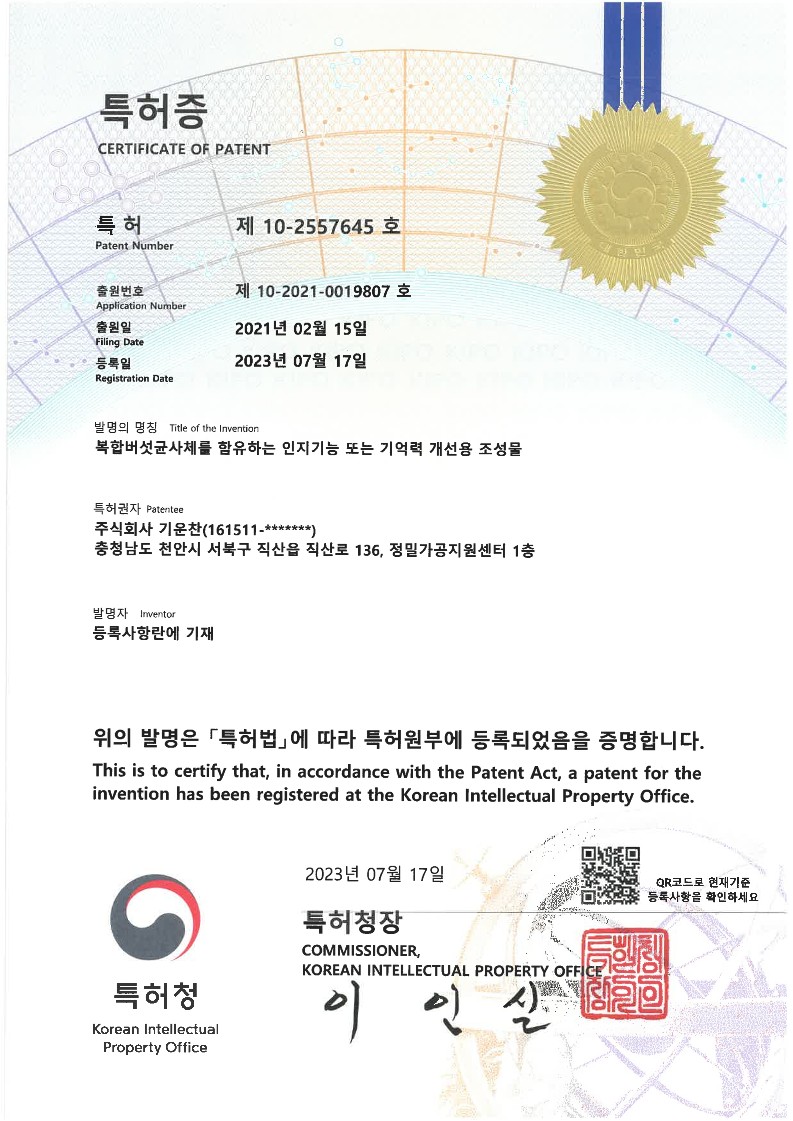대한민국 10-2557645 복합버섯균사체를 함유하는 인지기능 또는 기억력 개선용 조성물