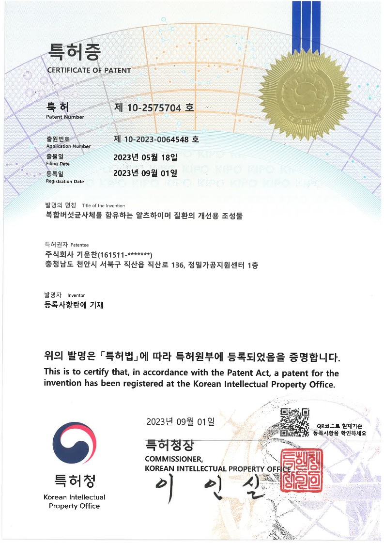 대한민국 10-2575704 복합버섯균사체를 함유하는 알츠하이머 질환의 개선용 조성물
